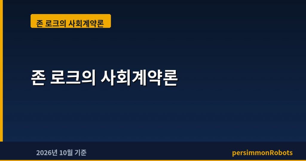 존 로크의 사회계약론