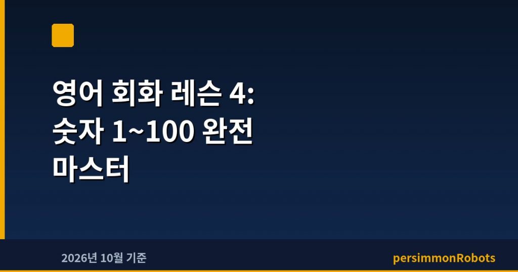 영어 회화 레슨 4: 숫자 1~100 완전 마스터