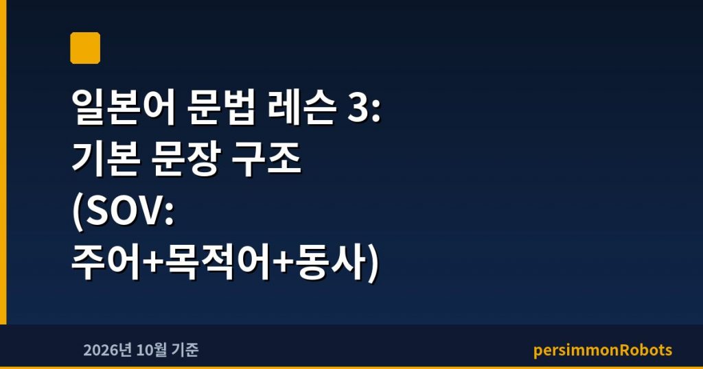 일본어 문법 레슨 3: 기본 문장 구조 (SOV: 주어+목적어+동사)