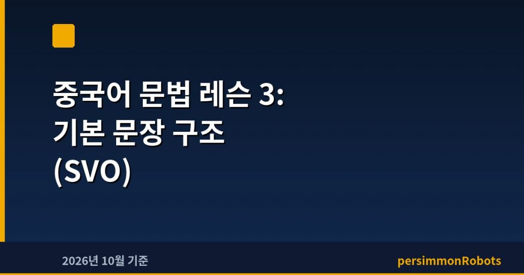 중국어 문법 레슨 3: 기본 문장 구조 (SVO)