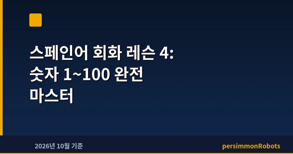 스페인어 회화 레슨 4: 숫자 1~100 완전 마스터