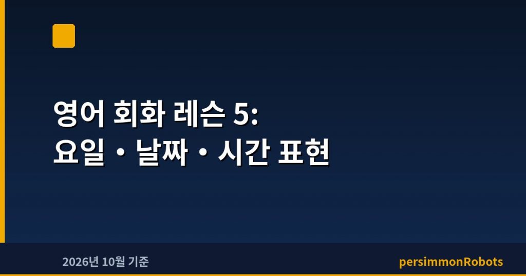 영어 회화 레슨 5: 요일·날짜·시간 표현