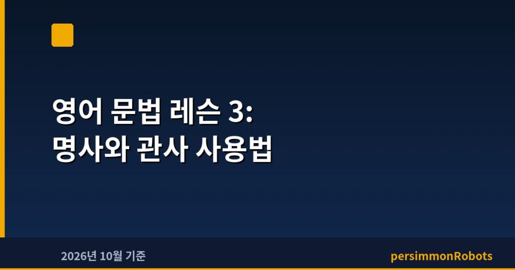 영어 문법 레슨 3: 명사와 관사 사용법