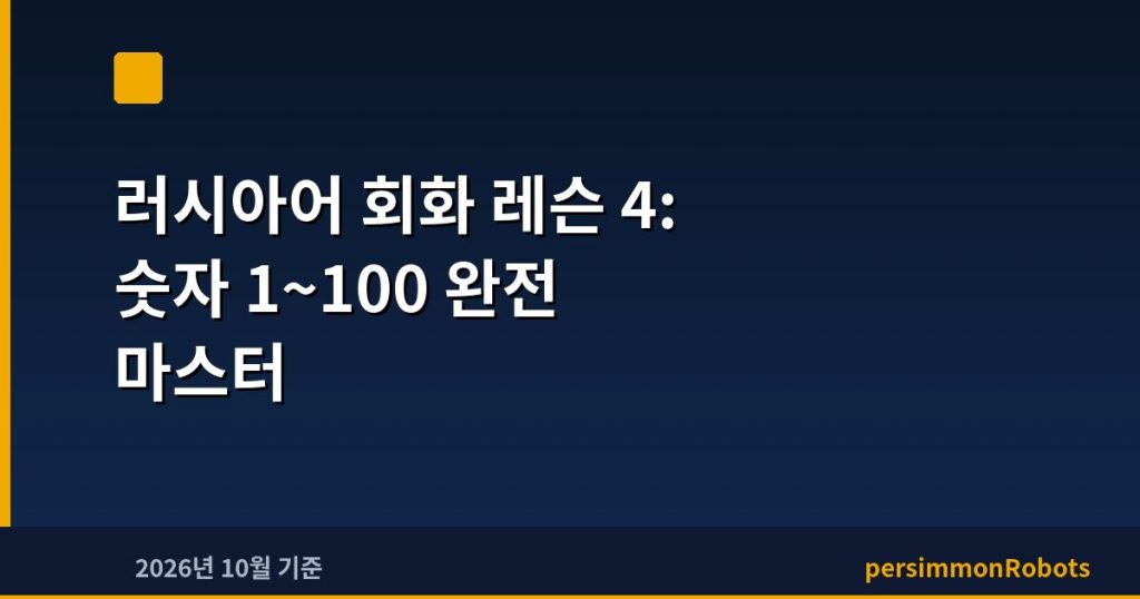 러시아어 회화 레슨 4: 숫자 1~100 완전 마스터