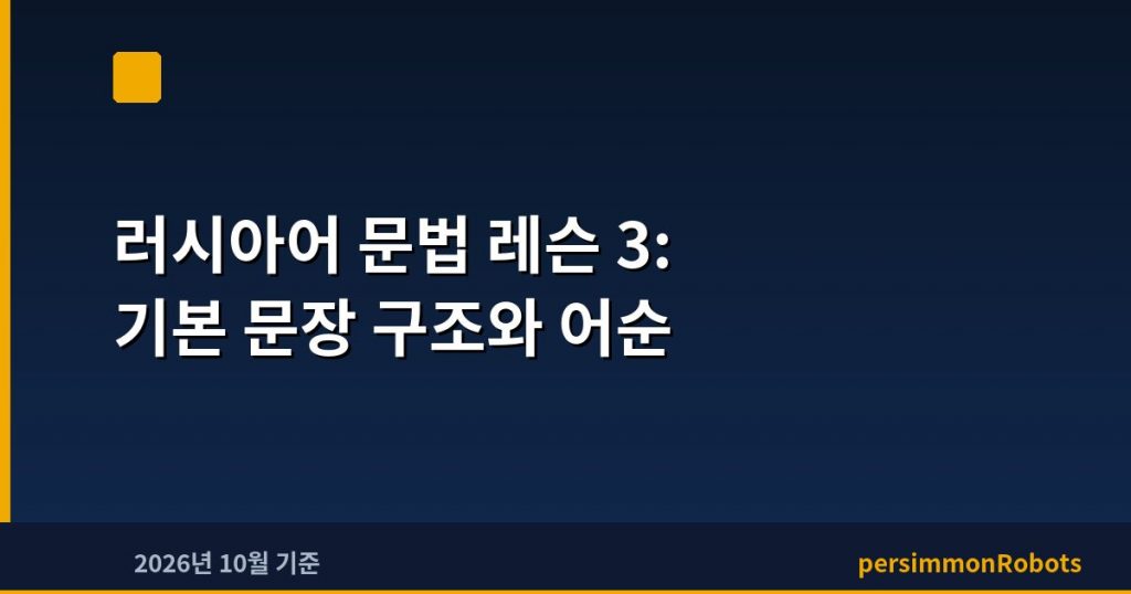 러시아어 문법 레슨 3: 기본 문장 구조와 어순