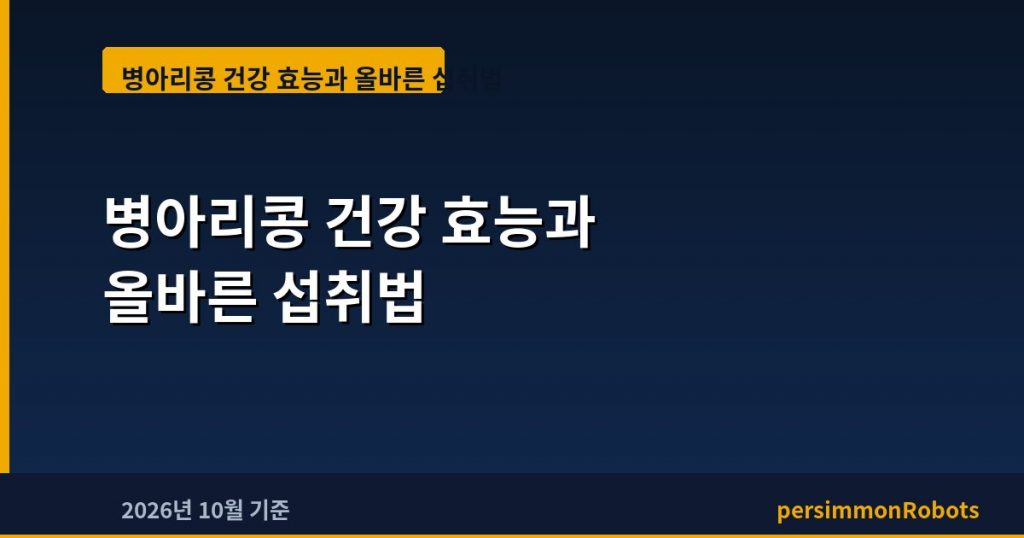 병아리콩 건강 효능과 올바른 섭취법