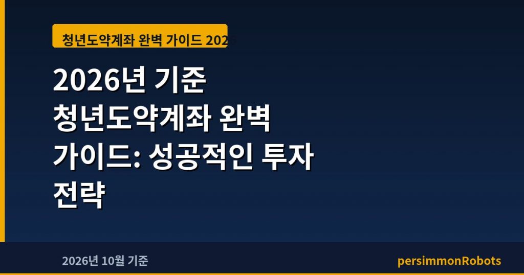 2026년 기준 청년도약계좌 완벽 가이드: 성공적인 투자 전략