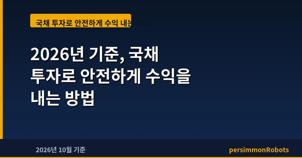 2026년 기준, 국채 투자로 안전하게 수익을 내는 방법