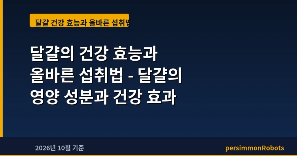 달걀의 건강 효능과 올바른 섭취법 – 달걀의 영양 성분과 건강 효과