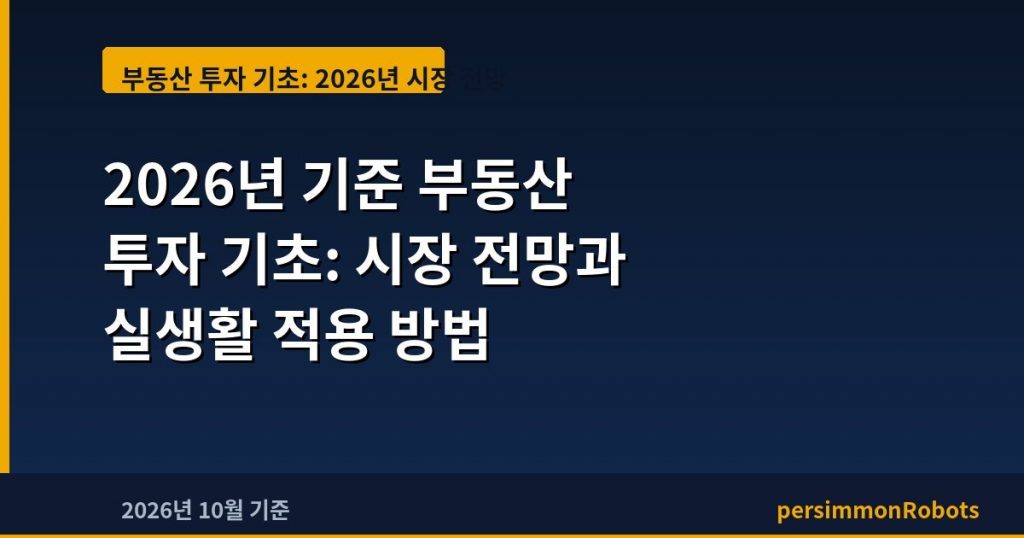 2026년 기준 부동산 투자 기초: 시장 전망과 실생활 적용 방법