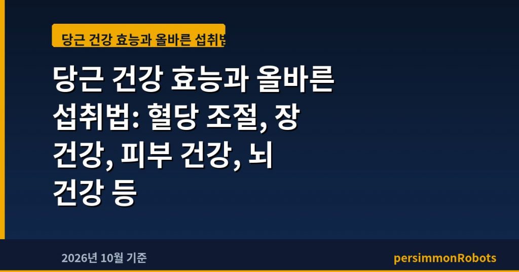 당근 건강 효능과 올바른 섭취법: 혈당 조절, 장 건강, 피부 건강, 뇌 건강 등