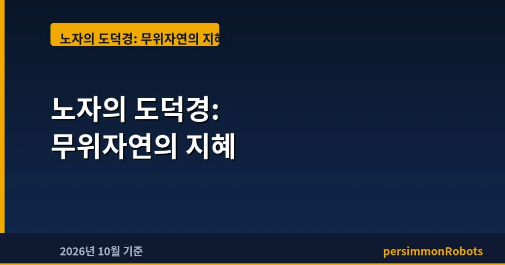 노자의 도덕경: 무위자연의 지혜