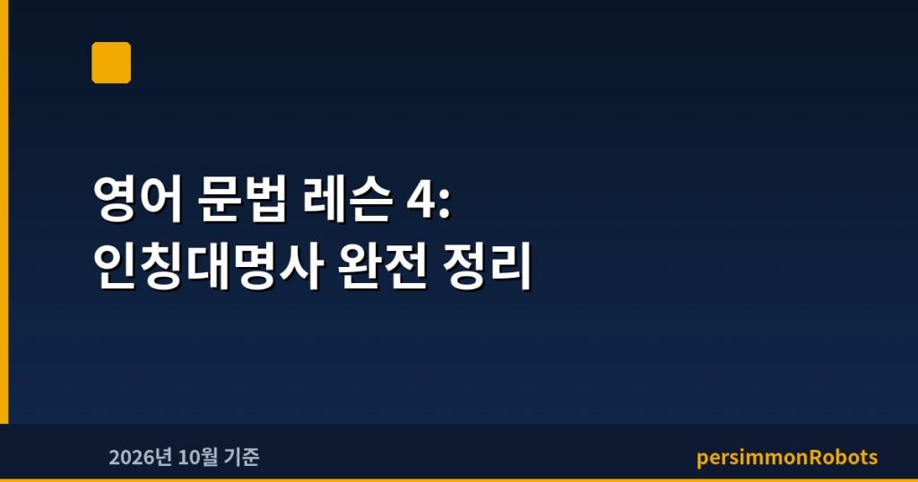 영어 문법 레슨 4: 인칭대명사 완전 정리