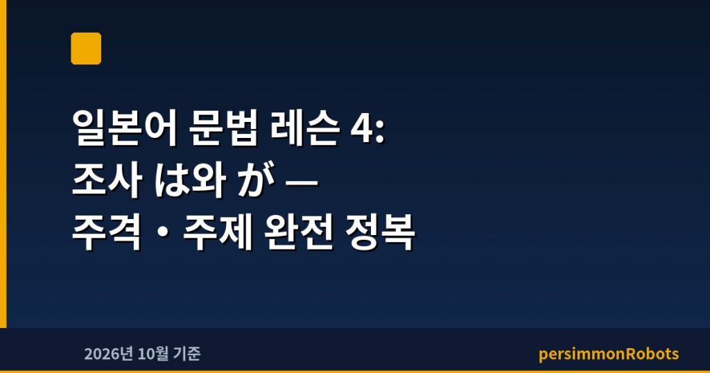 일본어 문법 레슨 4: 조사 は와 が — 주격·주제 완전 정복