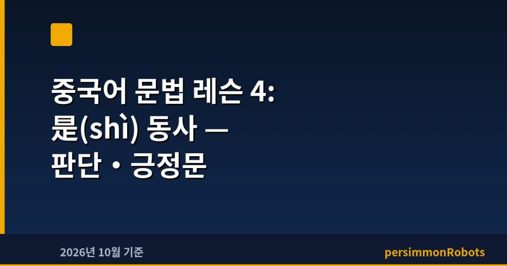 중국어 문법 레슨 4: 是(shì) 동사 — 판단·긍정문