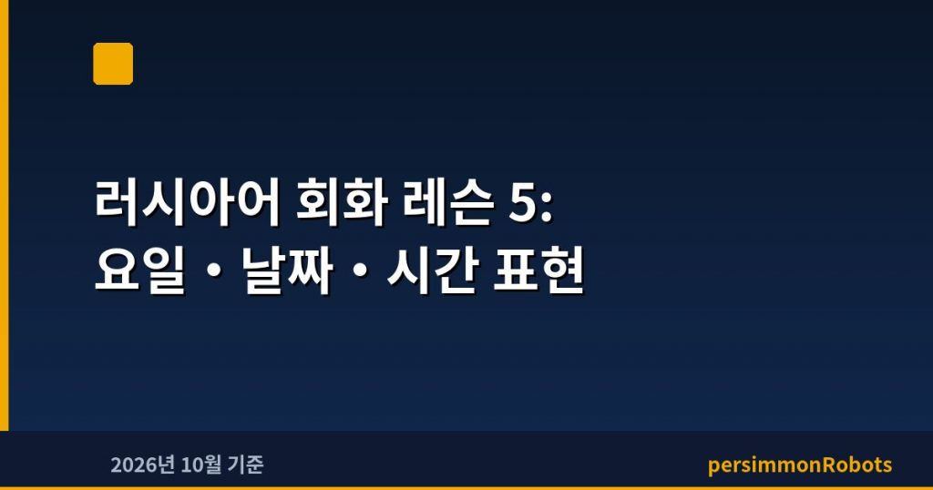 러시아어 회화 레슨 5: 요일·날짜·시간 표현