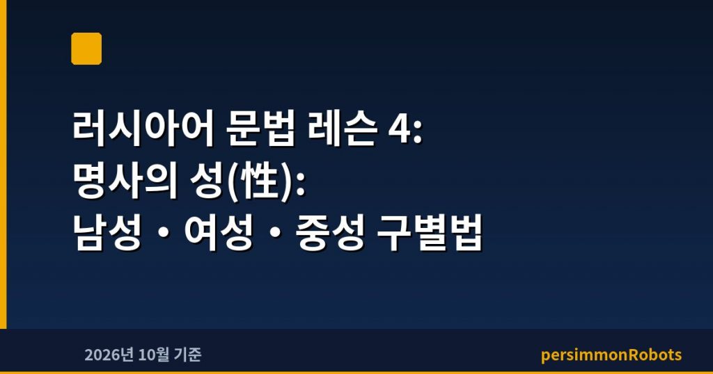 러시아어 문법 레슨 4: 명사의 성(性): 남성·여성·중성 구별법