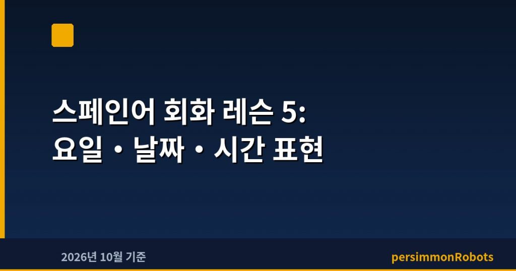 스페인어 회화 레슨 5: 요일·날짜·시간 표현