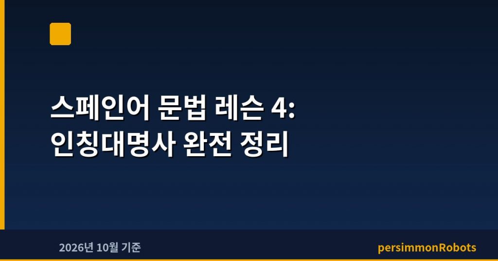 스페인어 문법 레슨 4: 인칭대명사 완전 정리