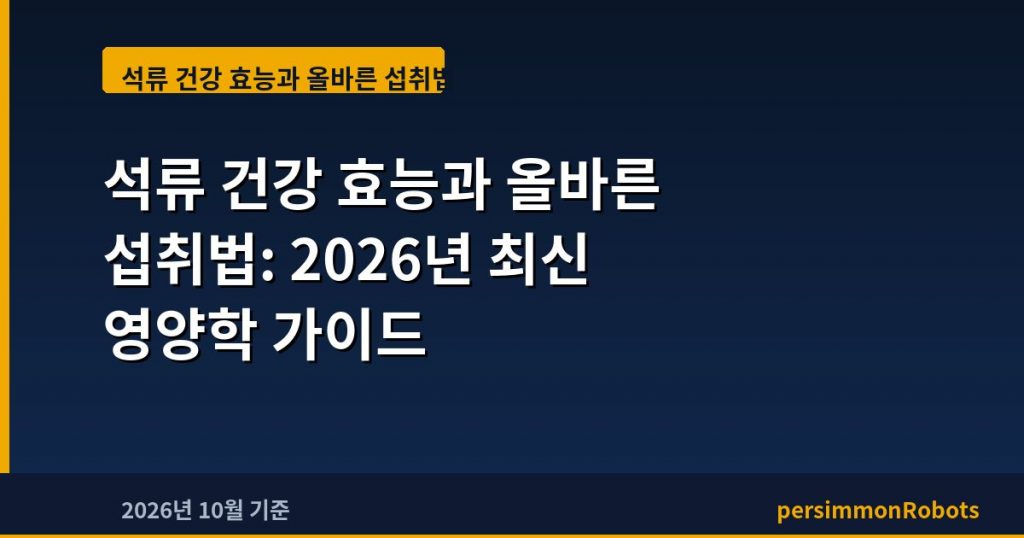 석류 건강 효능과 올바른 섭취법: 2026년 최신 영양학 가이드