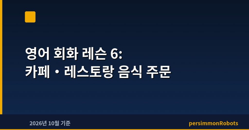 영어 회화 레슨 6: 카페·레스토랑 음식 주문