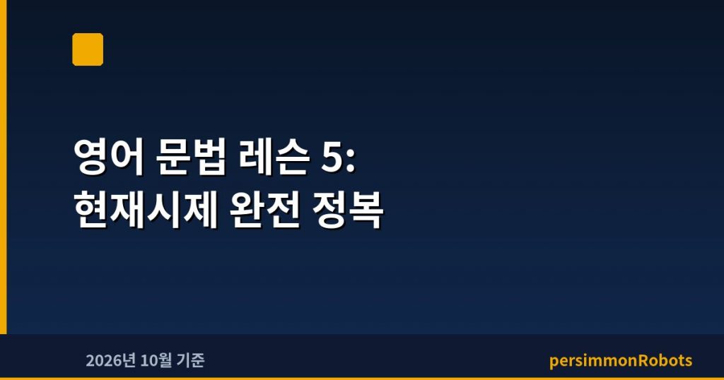 영어 문법 레슨 5: 현재시제 완전 정복