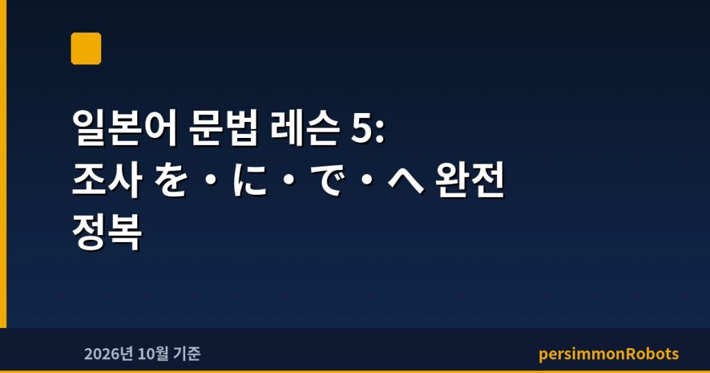 일본어 문법 레슨 5: 조사 を·に·で·へ 완전 정복