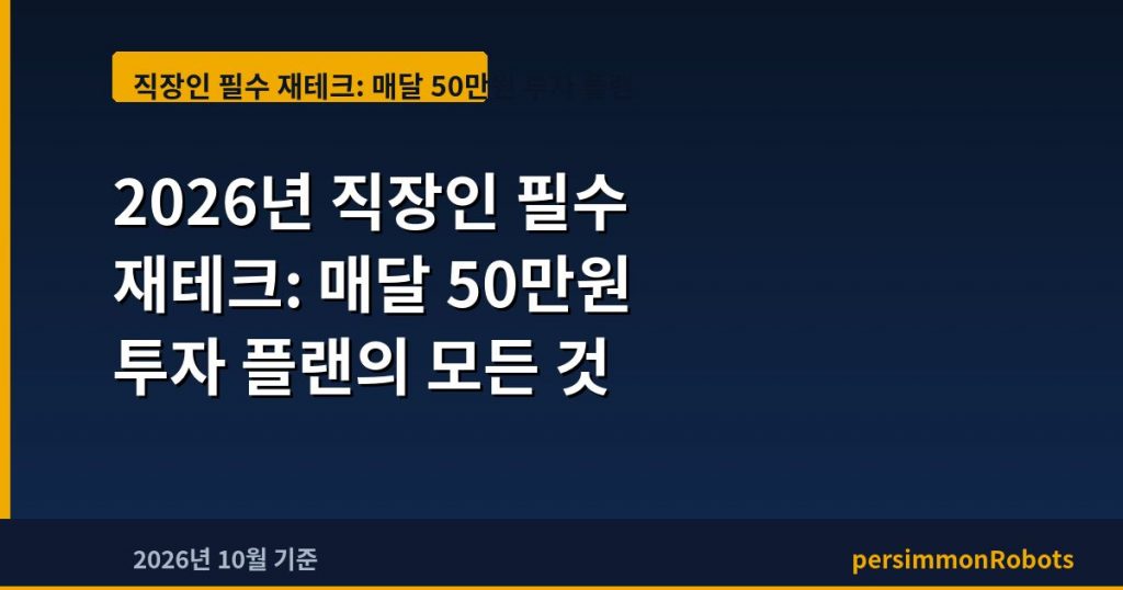 2026년 직장인 필수 재테크: 매달 50만원 투자 플랜의 모든 것