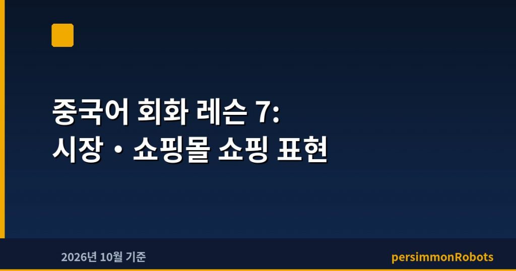 중국어 회화 레슨 7: 시장·쇼핑몰 쇼핑 표현