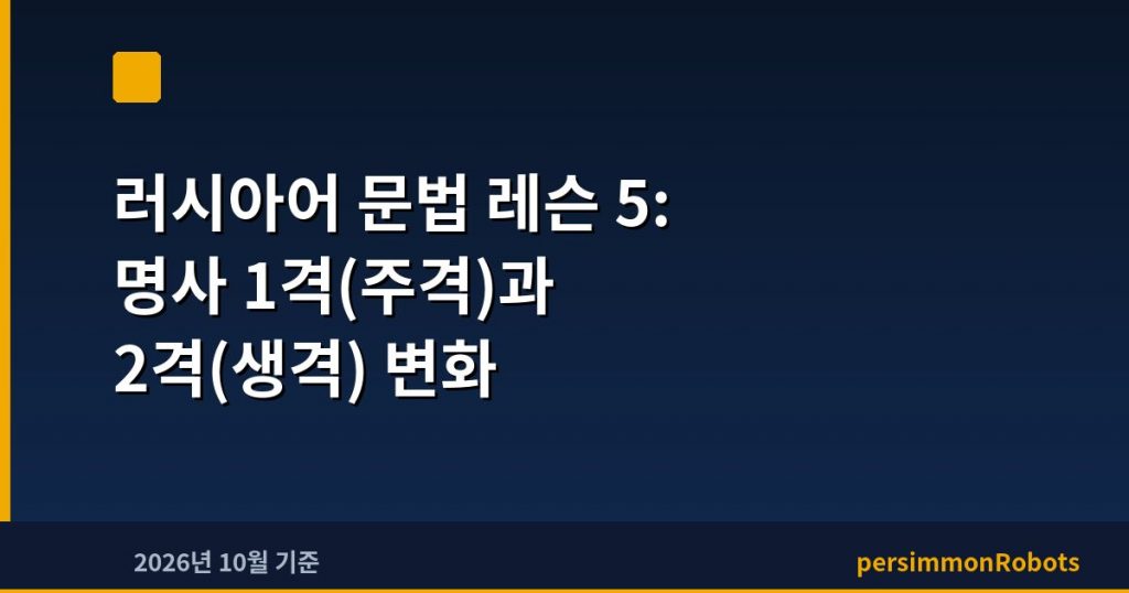 러시아어 문법 레슨 5: 명사 1격(주격)과 2격(생격) 변화