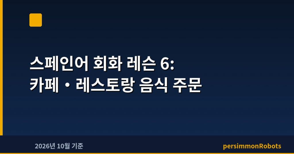 스페인어 회화 레슨 6: 카페·레스토랑 음식 주문