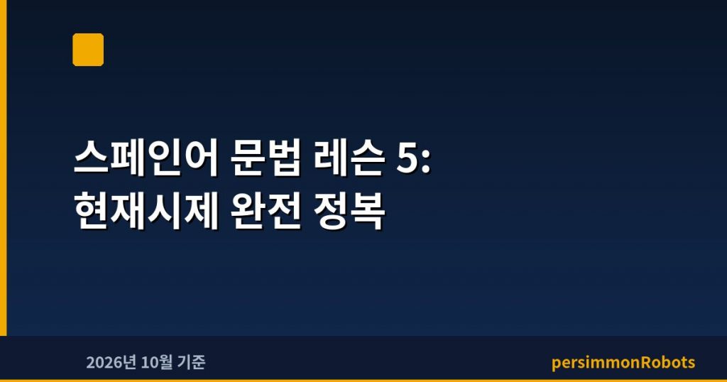 스페인어 문법 레슨 5: 현재시제 완전 정복