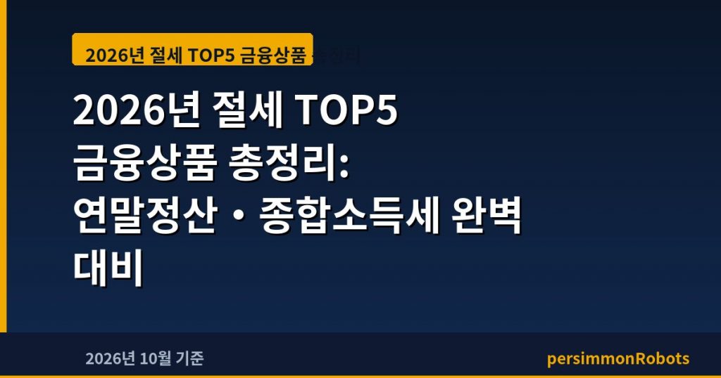 2026년 절세 TOP5 금융상품 총정리: 연말정산·종합소득세 완벽 대비