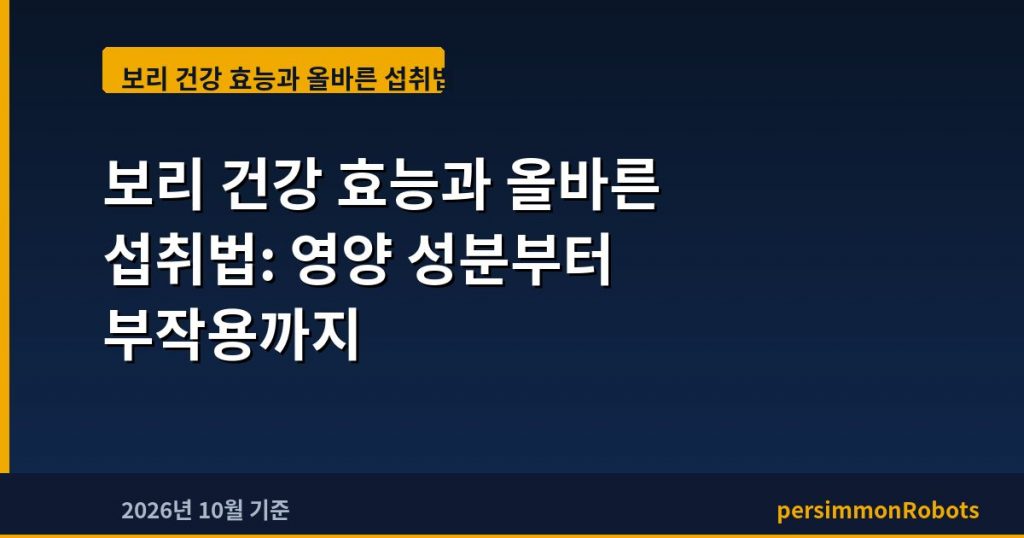 보리 건강 효능과 올바른 섭취법: 영양 성분부터 부작용까지