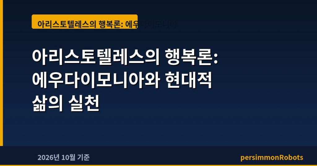 아리스토텔레스의 행복론: 에우다이모니아와 현대적 삶의 실천