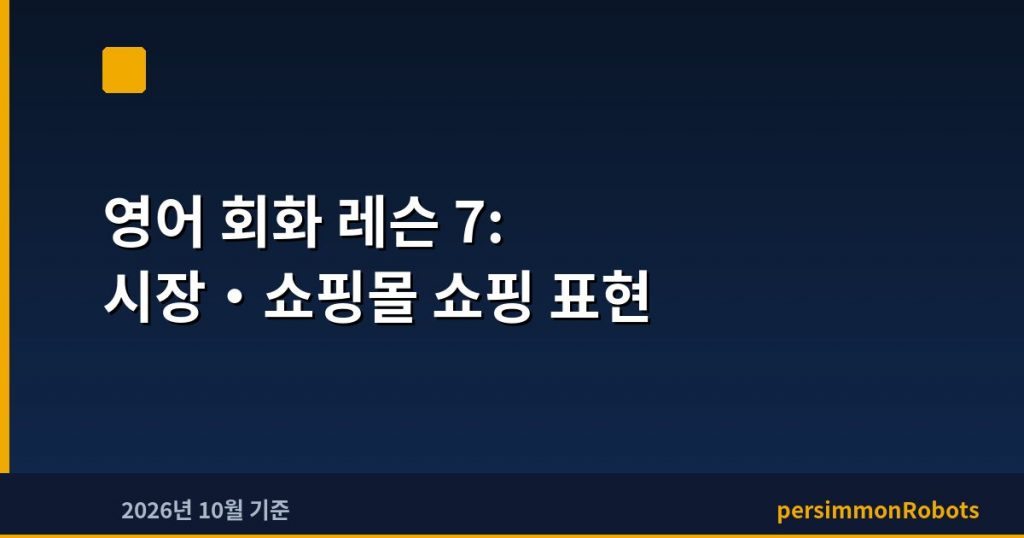 영어 회화 레슨 7: 시장·쇼핑몰 쇼핑 표현