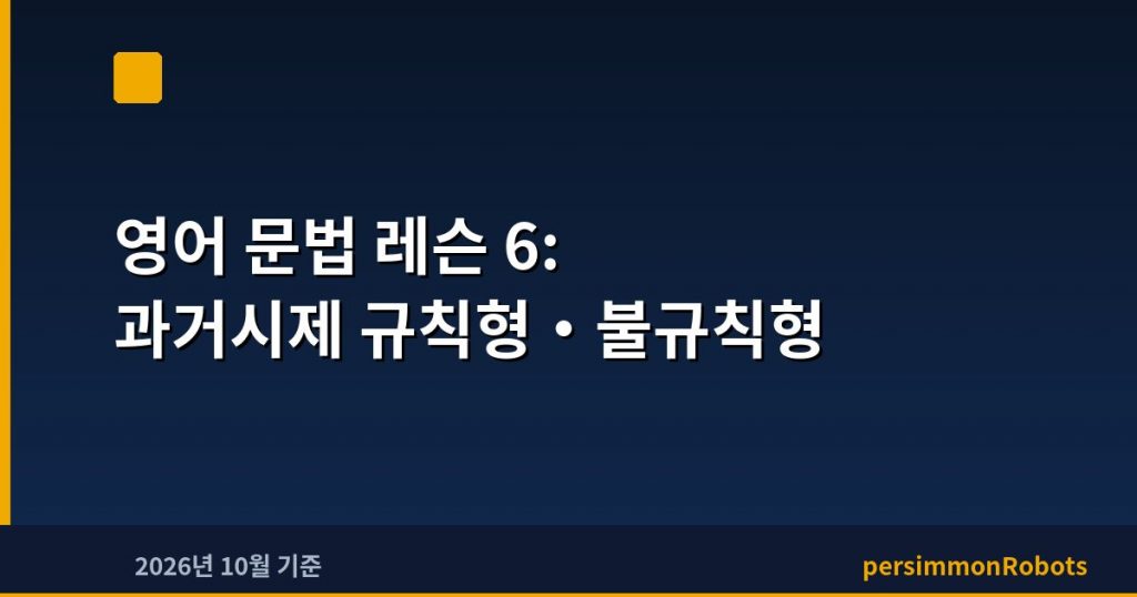 영어 문법 레슨 6: 과거시제 규칙형·불규칙형
