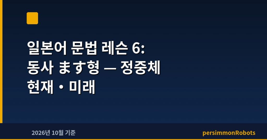 일본어 문법 레슨 6: 동사 ます형 — 정중체 현재·미래