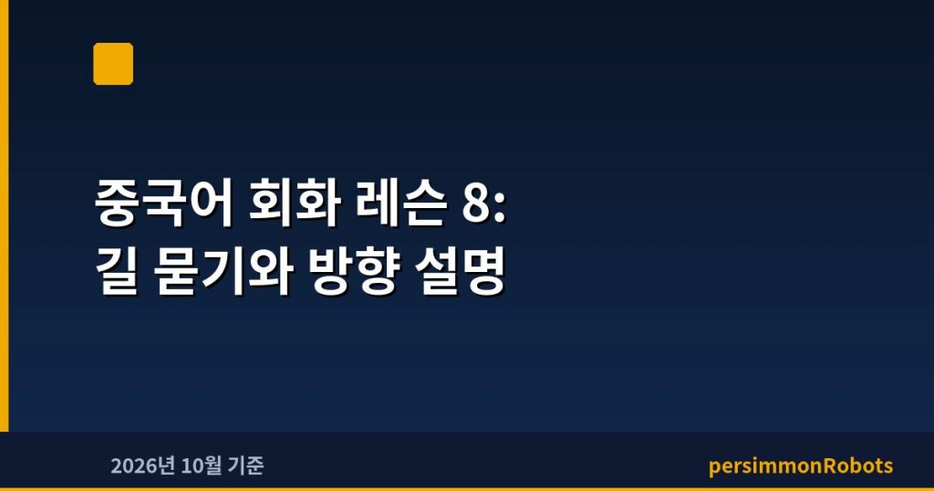 중국어 회화 레슨 8: 길 묻기와 방향 설명