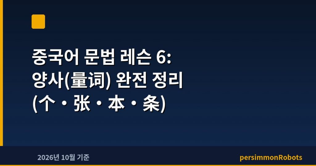 중국어 문법 레슨 6: 양사(量词) 완전 정리 (个·张·本·条)