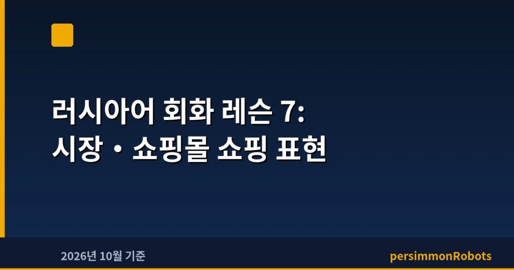 러시아어 회화 레슨 7: 시장·쇼핑몰 쇼핑 표현