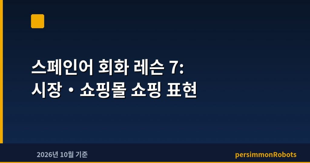 스페인어 회화 레슨 7: 시장·쇼핑몰 쇼핑 표현
