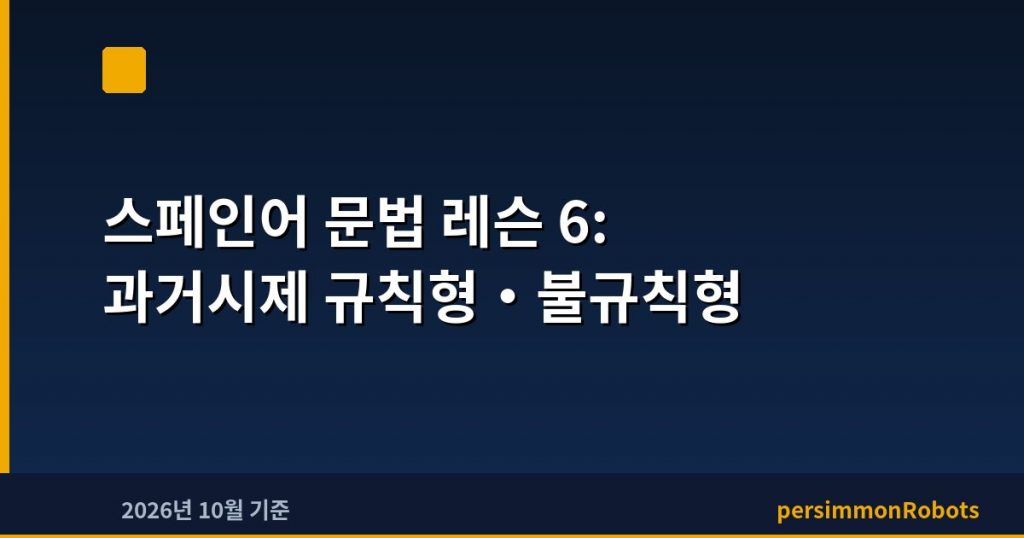 스페인어 문법 레슨 6: 과거시제 규칙형·불규칙형