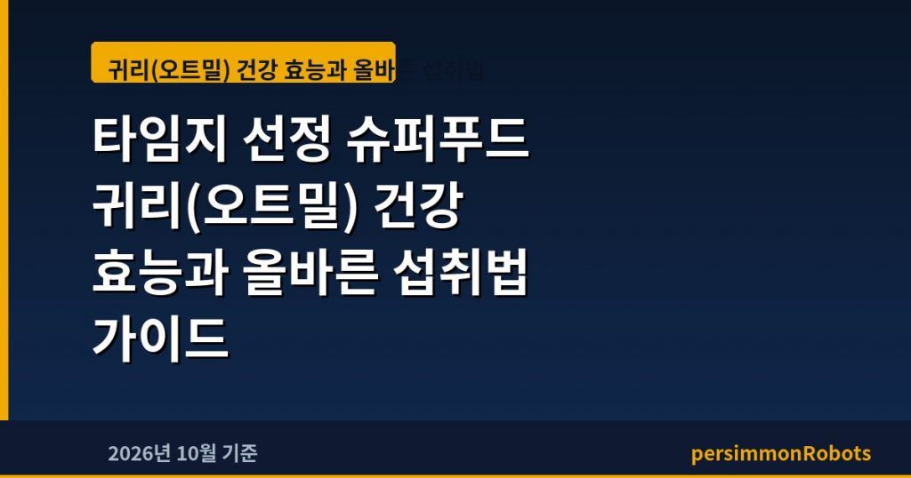 타임지 선정 슈퍼푸드 귀리(오트밀) 건강 효능과 올바른 섭취법 가이드