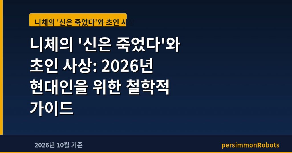 니체의 ‘신은 죽었다’와 초인 사상: 2026년 현대인을 위한 철학적 가이드