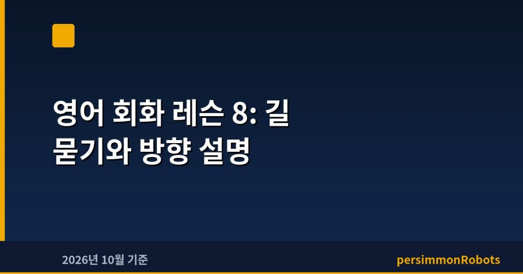 영어 회화 레슨 8: 길 묻기와 방향 설명