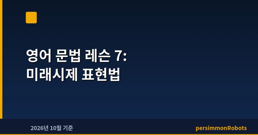 영어 문법 레슨 7: 미래시제 표현법