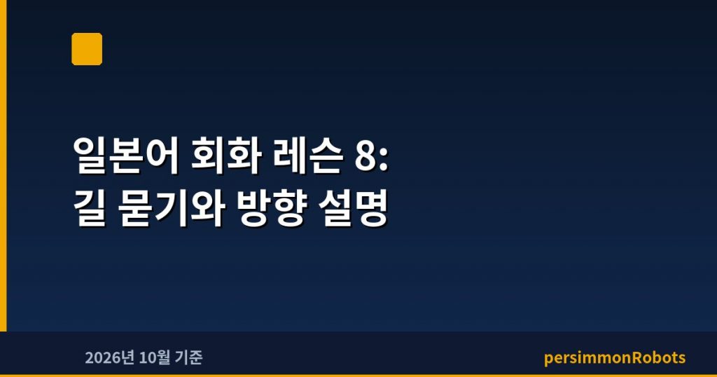 일본어 회화 레슨 8: 길 묻기와 방향 설명