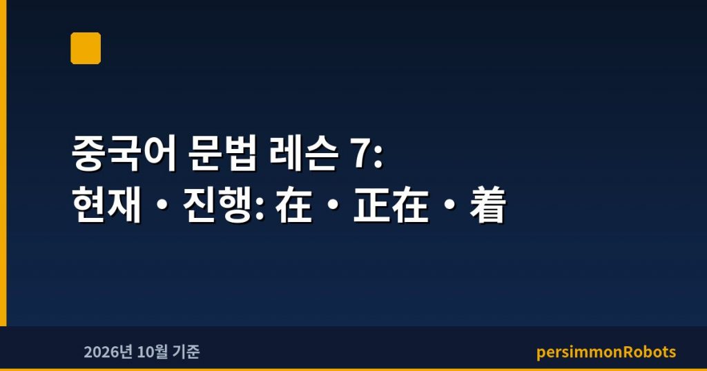 중국어 문법 레슨 7: 현재·진행: 在·正在·着
