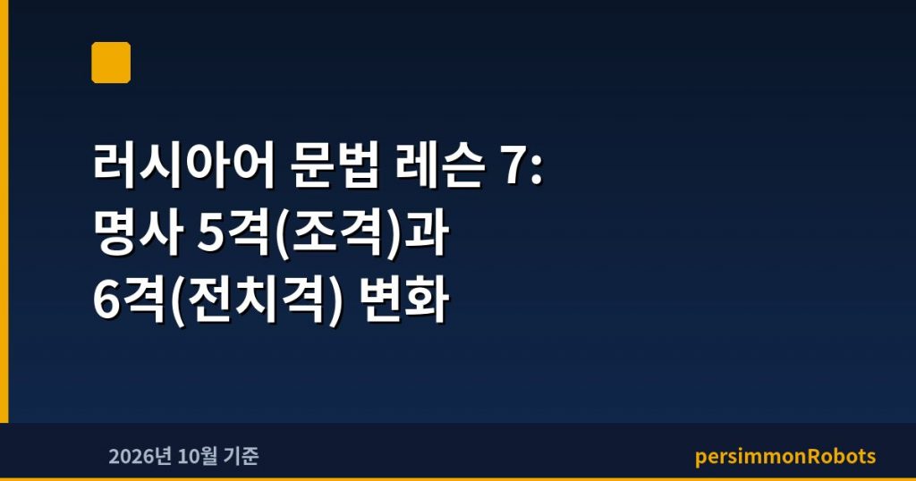 러시아어 문법 레슨 7: 명사 5격(조격)과 6격(전치격) 변화